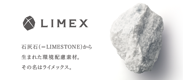 LIMEX（ライメックス）